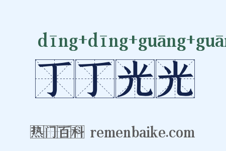 丁丁光光是什么意思的图片